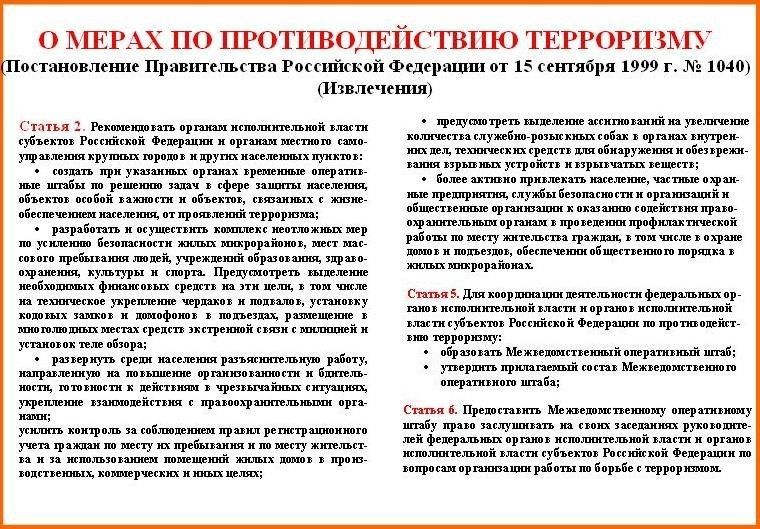 Меры противодействия терроризму. О мерах по противодействию терроризму. Основные меры по противодействию терроризму. Постановления правительства РФ О мерах противодействия терроризму.